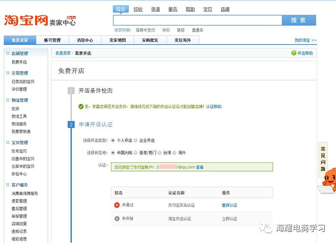 淘宝开店注册流程