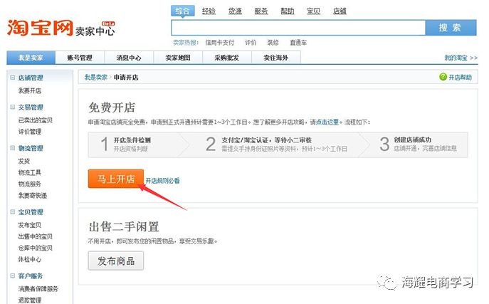 淘宝开店流程图解教程,注册淘宝账号流程