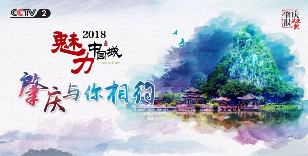 昨天(6月1日《魅力中国城》第二季竞演肇庆形象片在央视财经频道