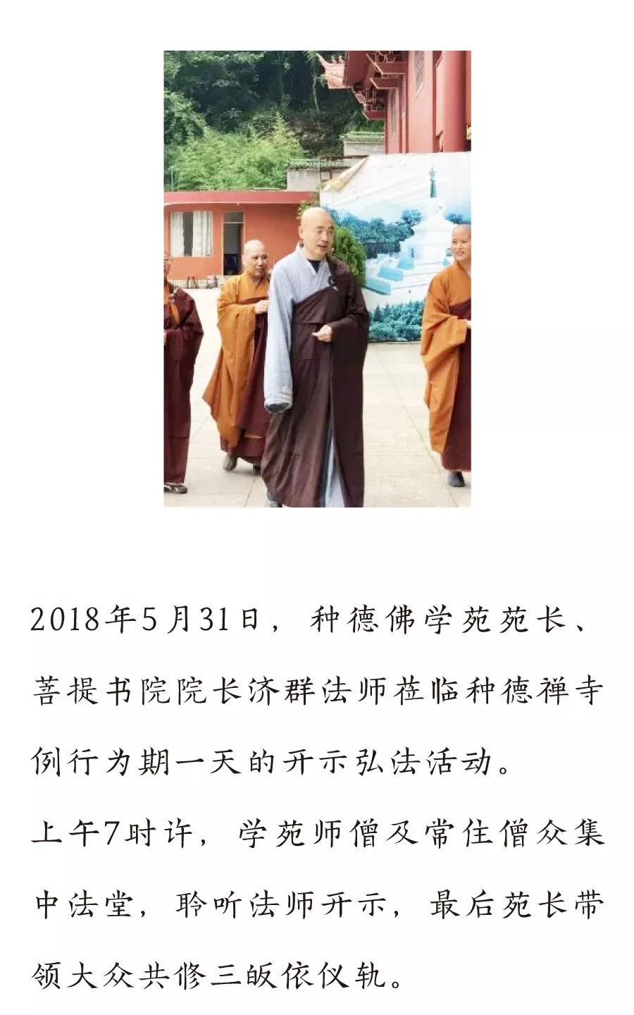 济群法师莅临种德禅寺弘法开示