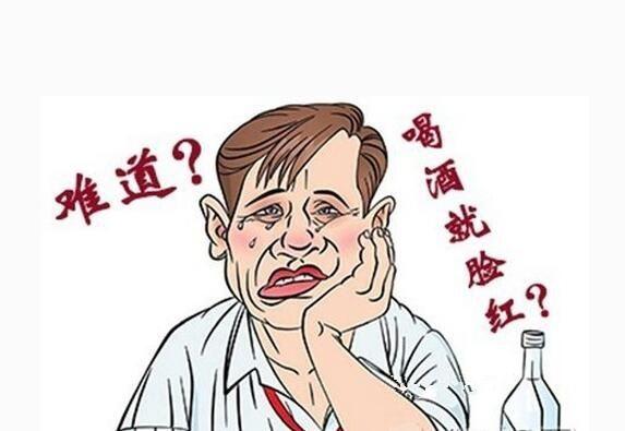 喝酒脸红到底好不好?