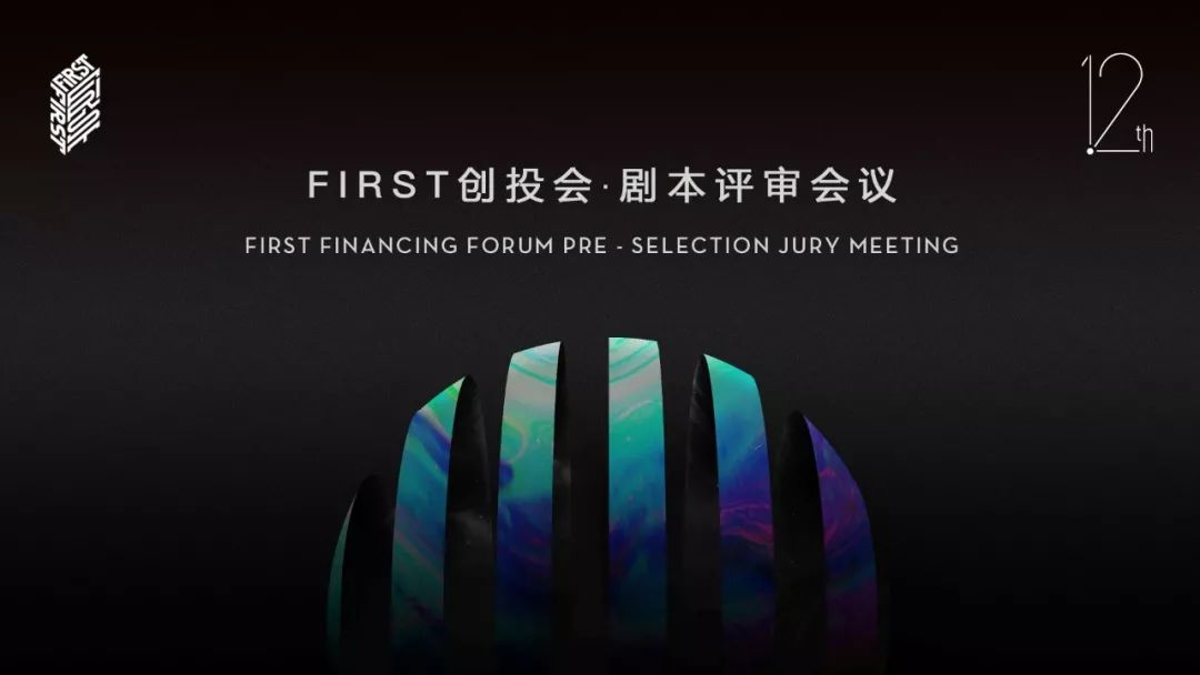 first创投会 |当社会现实的大幕瀑洒下来,个体生命