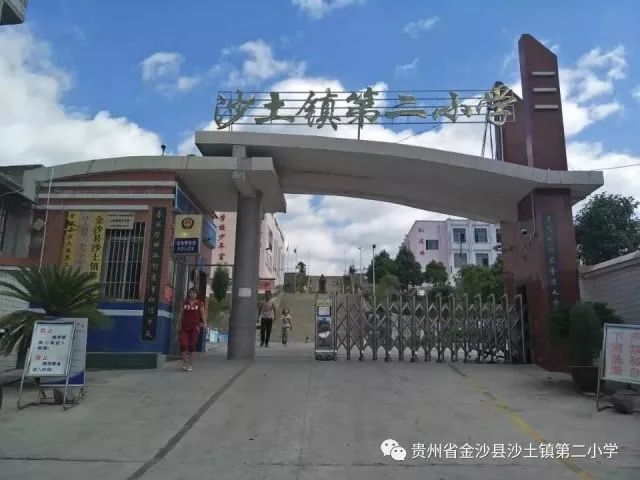 支教贵州省金沙县沙土镇第二小学暑期支教招募