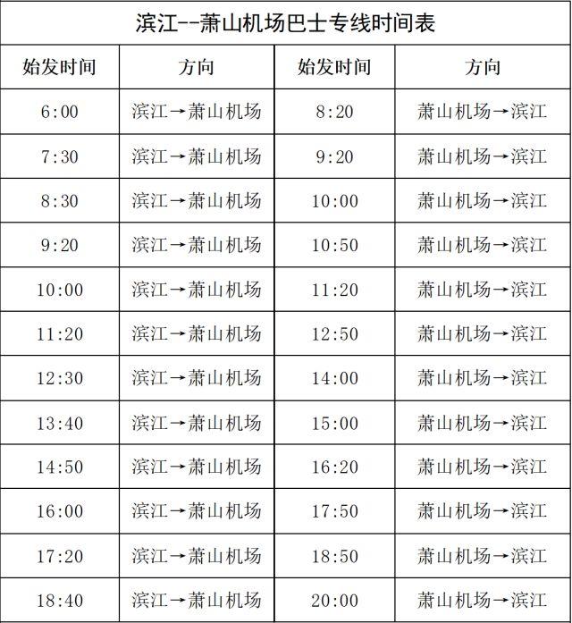 6月1日起滨江至萧山机场往返大巴增加班次,最新时间表