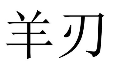 神煞算命最准方法之羊刃大全篇