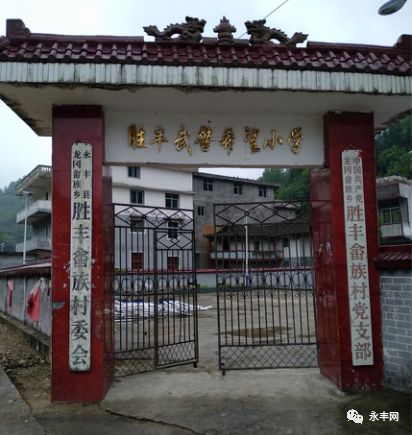 胜丰小学与兴国县的社坪村相邻,到龙冈镇上有20多里的路程,距永丰县城图片