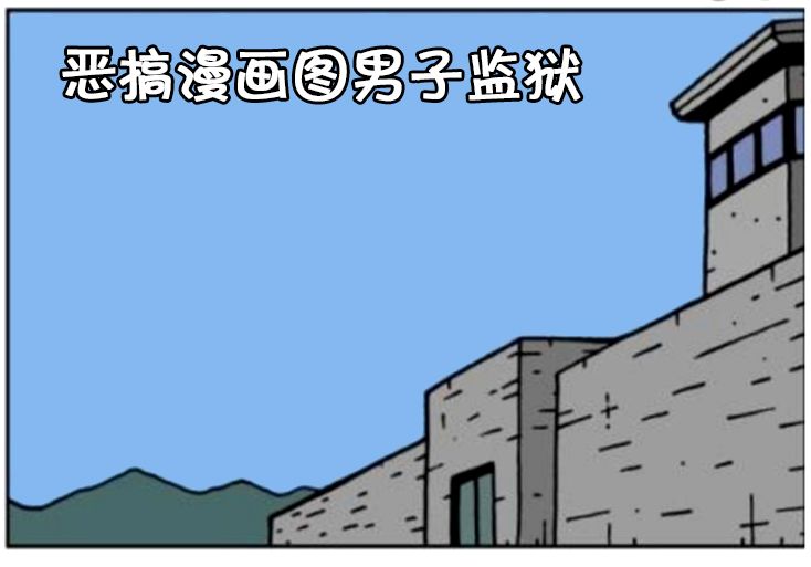 恶搞漫画图在监狱里买勺子收快递