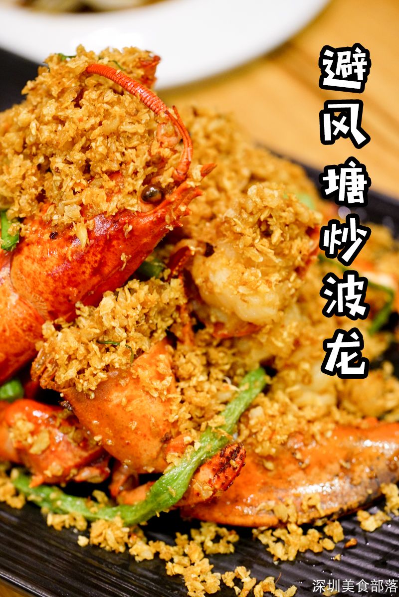 广东人吃海鲜总少不了一份避风塘炒波龙,爆香的蒜粒堆成小山,大块龙虾