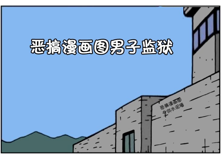 恶搞漫画图在监狱里买勺子收快递