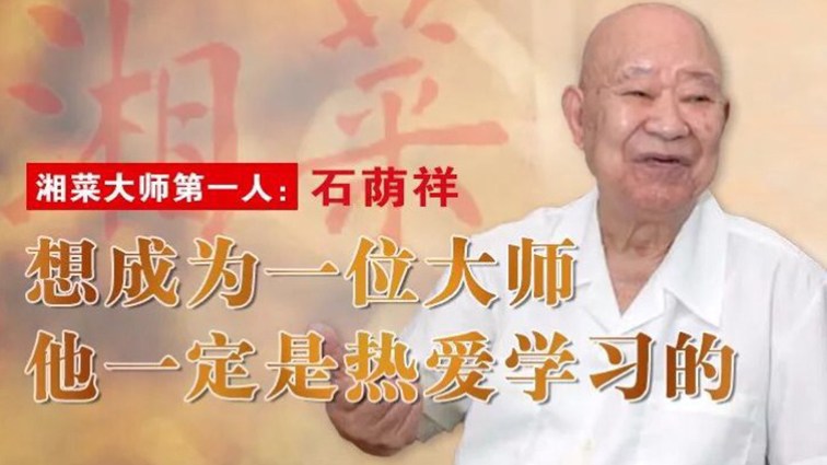 纪念湘菜泰斗石荫祥诞辰101周年"千店大联盟,万厨齐掌勺"