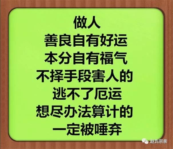 赵氏人生:人品端正,被人尊重;心地善良,福在身旁!