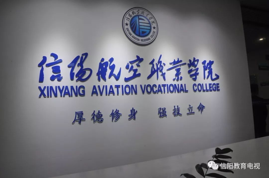 信阳航空职业学院正式揭牌