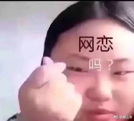 网恋有毒,奔现会哭