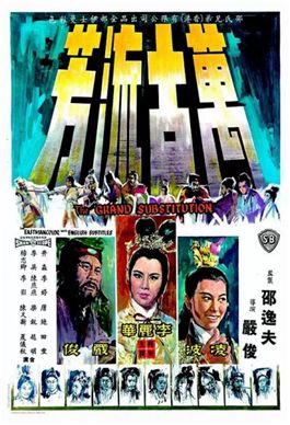 《万古流芳》(1965)