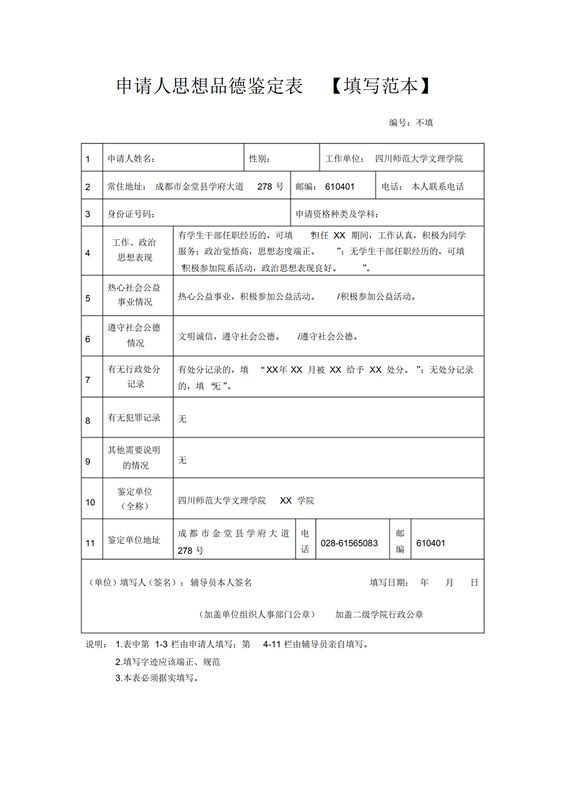 【图】教师资格认定思想品德鉴定表怎么填写