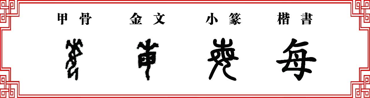 双法字理田字家族亩