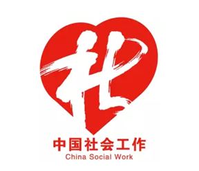 5. "中国社会工作"logo新鲜出炉,社工形象招牌亮相!