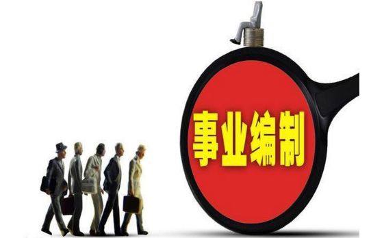 2018年新改革:事业单位"临时工"也能进编?这类人就可以!