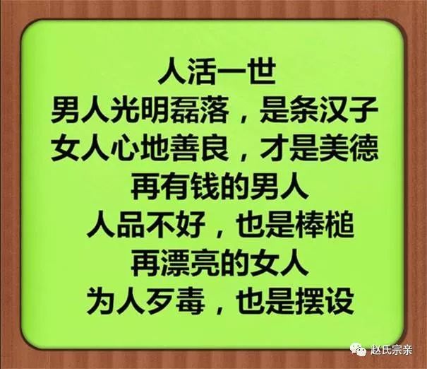 赵氏人生:人品端正,被人尊重;心地善良,福在身旁!