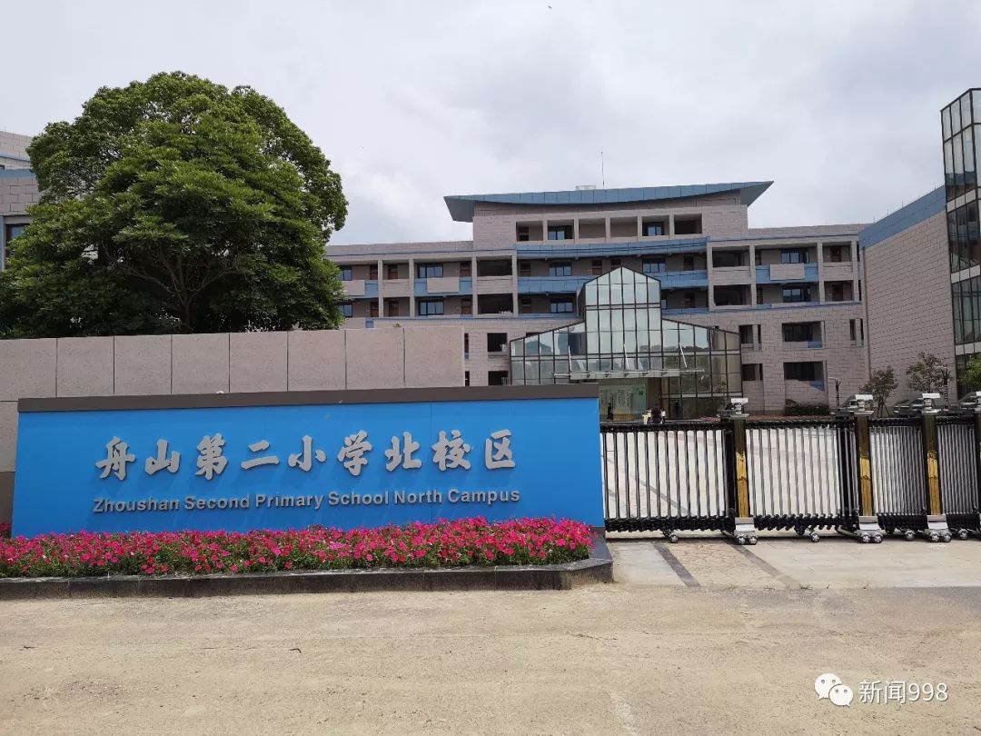 你们关心的舟山第二小学北校区舟山四小啥样了家长都来看看吖