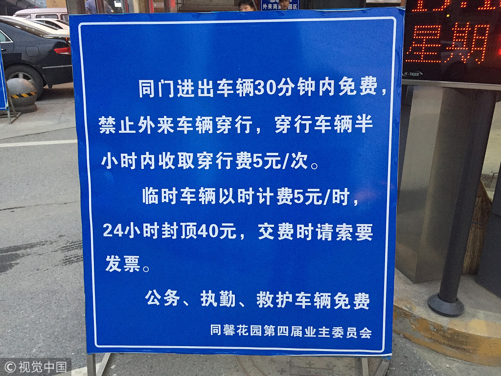 告示牌上印着,同门进出车辆30分钟内免费,禁止外来车辆穿行.