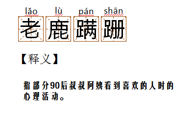 "老鹿蹒跚"是"小鹿乱撞"反义词