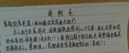 现在的学生不得了如此清新脱俗的请假条准了老师必看