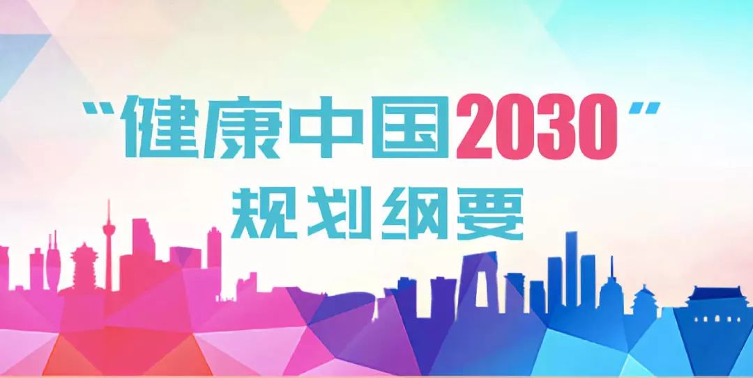 国务院颁布《"健康中国 2030"规划纲要》