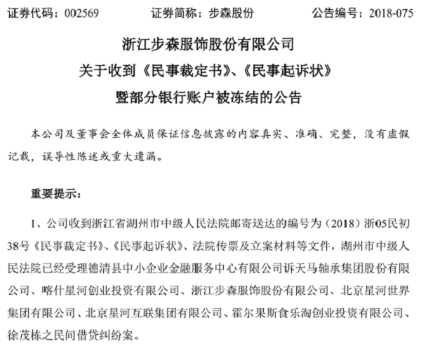 步森股份卷入民间借贷纠纷 共计1883万元资金