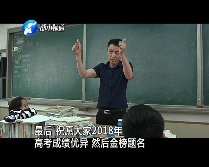 这是郑州外国语学校班主任袁永超老师,他要给孩子们上的是高考前的