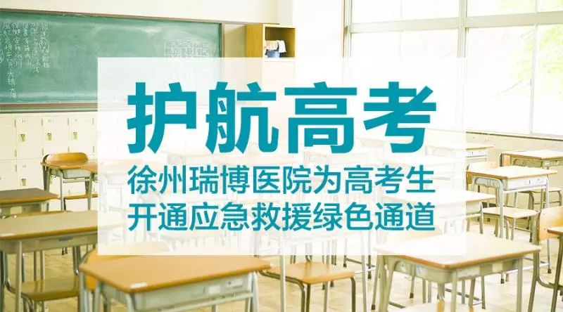 『护航高考』徐州瑞博医院为高考生开通应急救