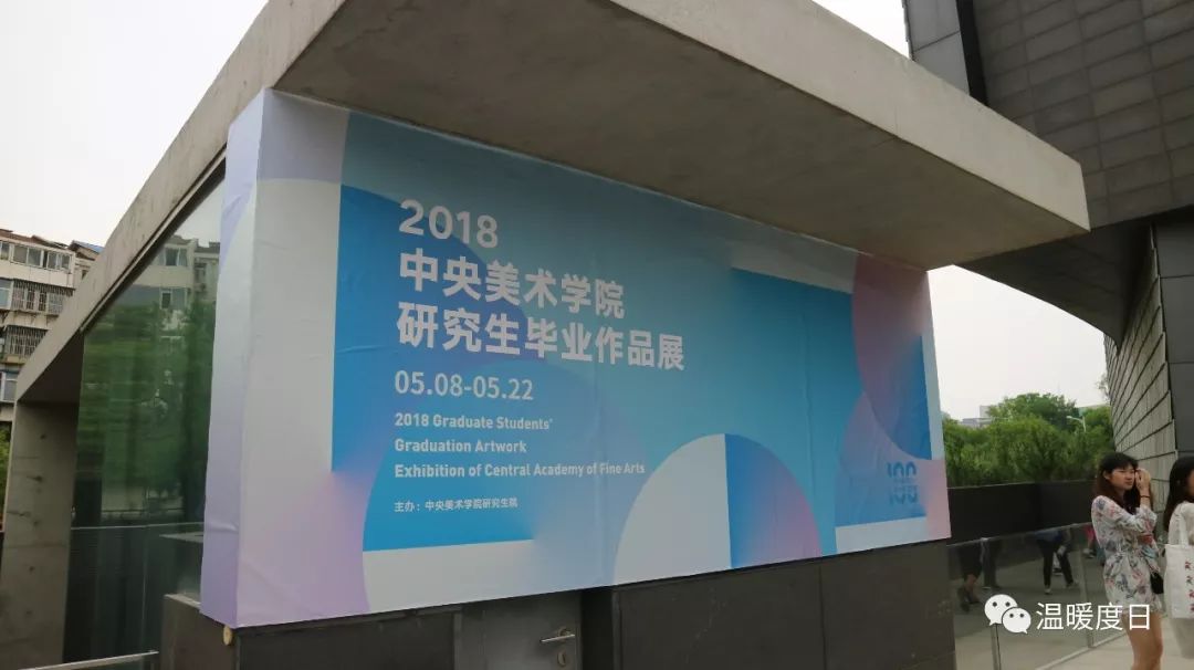 5月19日,我们参观了"2018中央美术学院研究生毕业作品展"