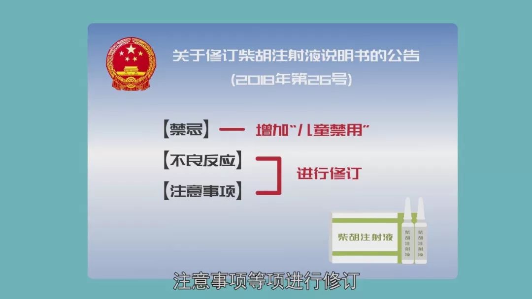 国家药监局宣布儿童禁用柴胡注射液你知道这个药吗