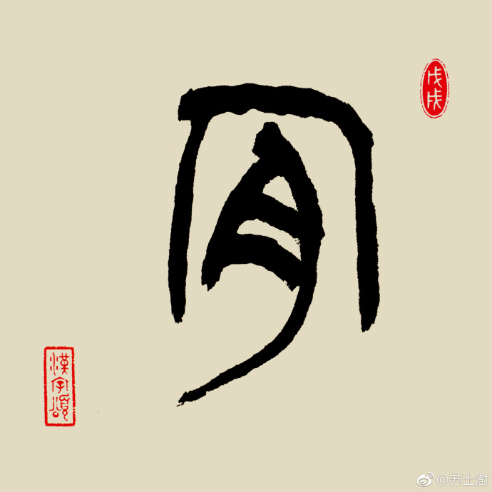 汉字365字解之"肯"