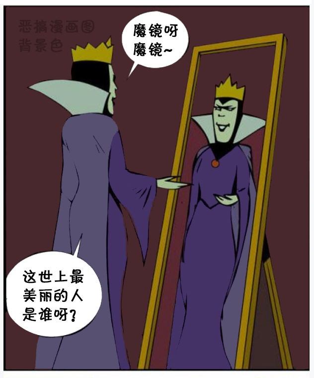 恶搞漫画城堡阁楼里的魔镜