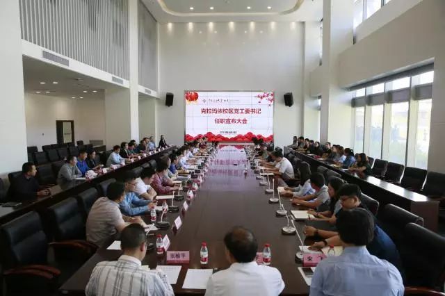 中国石油大学(北京)调整克拉玛依校区领导班子