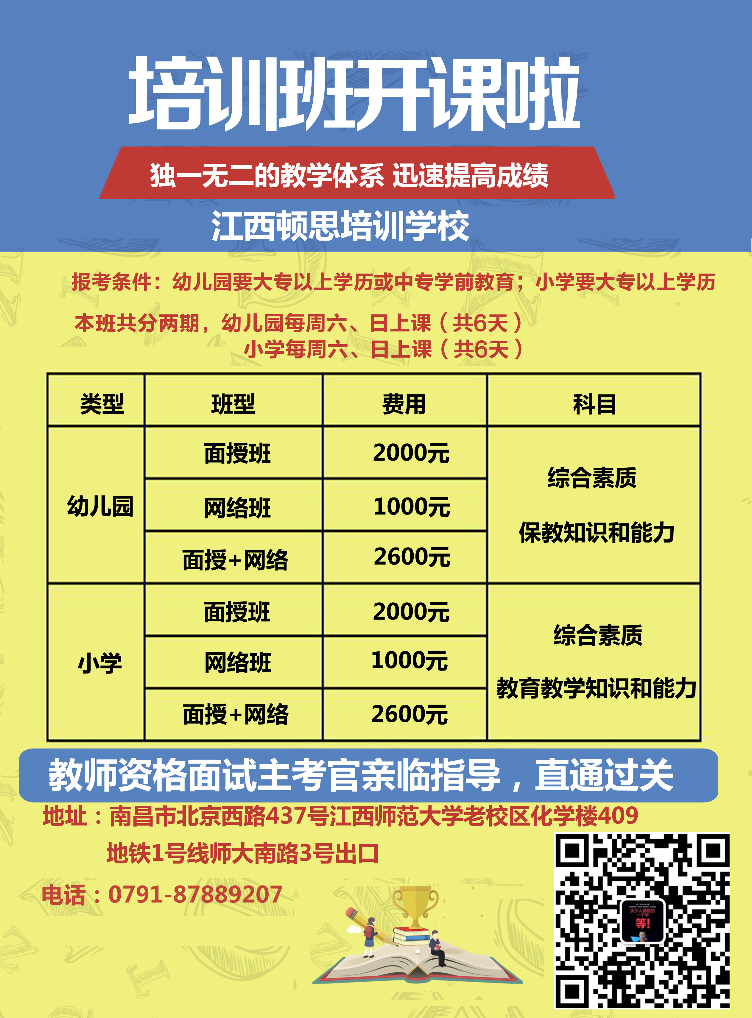 2018年南昌市教师资格证面授培训班课程介绍及其报名