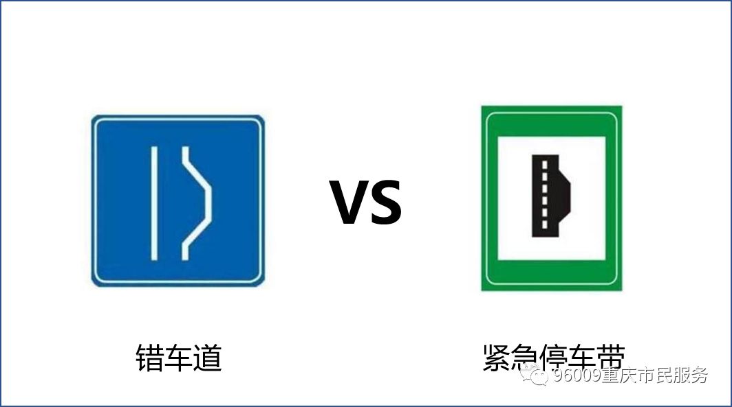 一般出现在高速公路,用于紧急停车,非紧急时刻严禁占用错车道:一般