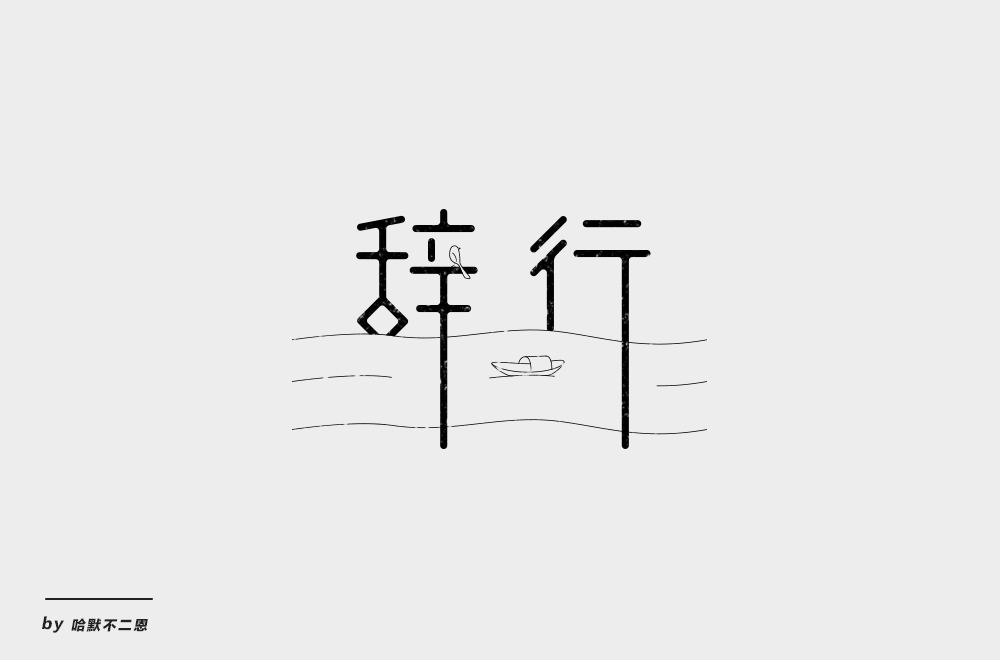 字体帮-第861篇:辞行 明日命题:氧气