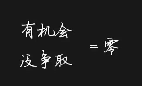 执行力不到位一切等于零