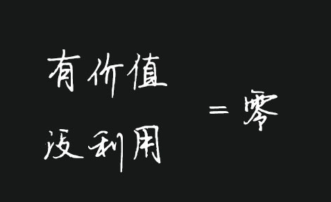 9.  有价值没利用等于零