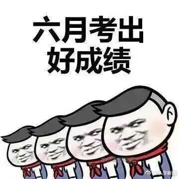 考神附体!人品好到爆!转发得高分!考前蹭玄学!