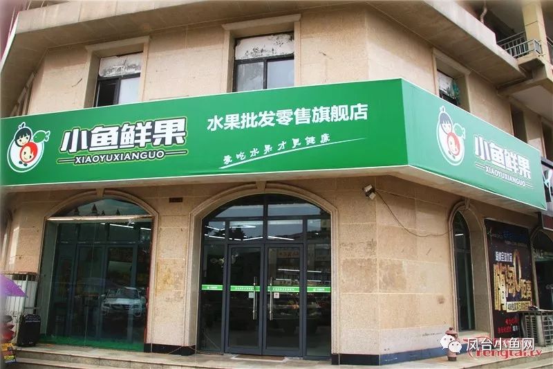 可以放心消费的水果店—小鱼鲜果店面搬迁啦!福利多多,不要错过