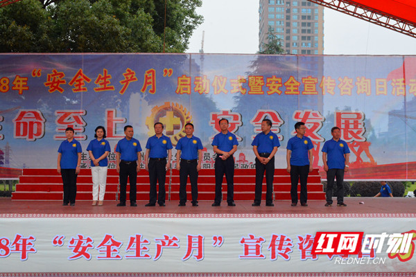 永州市2018年"安全生产月"启动仪式现场.