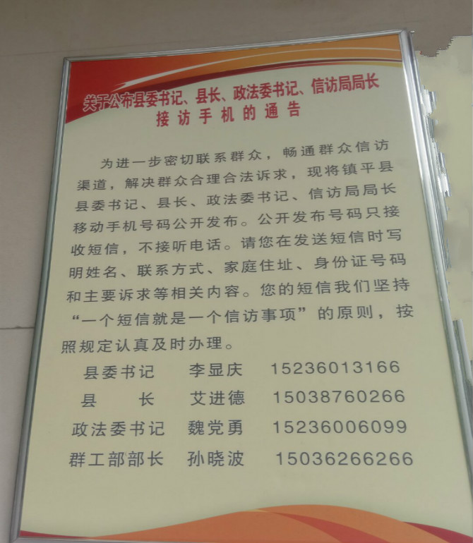 镇平县委书记县长政法委书记信访局长接访手机通告