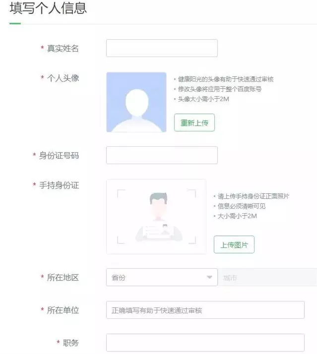 注意大家在填写的时候最好是填写真实信息,以免百度不通过;个人头像