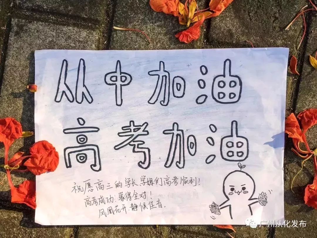 从化高考学子加油!学弟学妹为你们"喊楼"祝福!