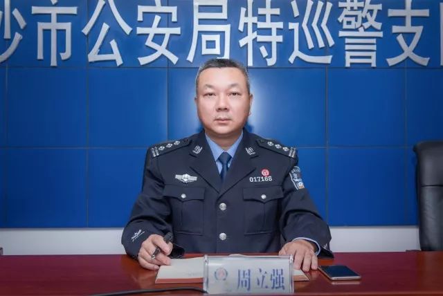 【政治建警系列访谈】周立强:用思想的力量激发队伍活力