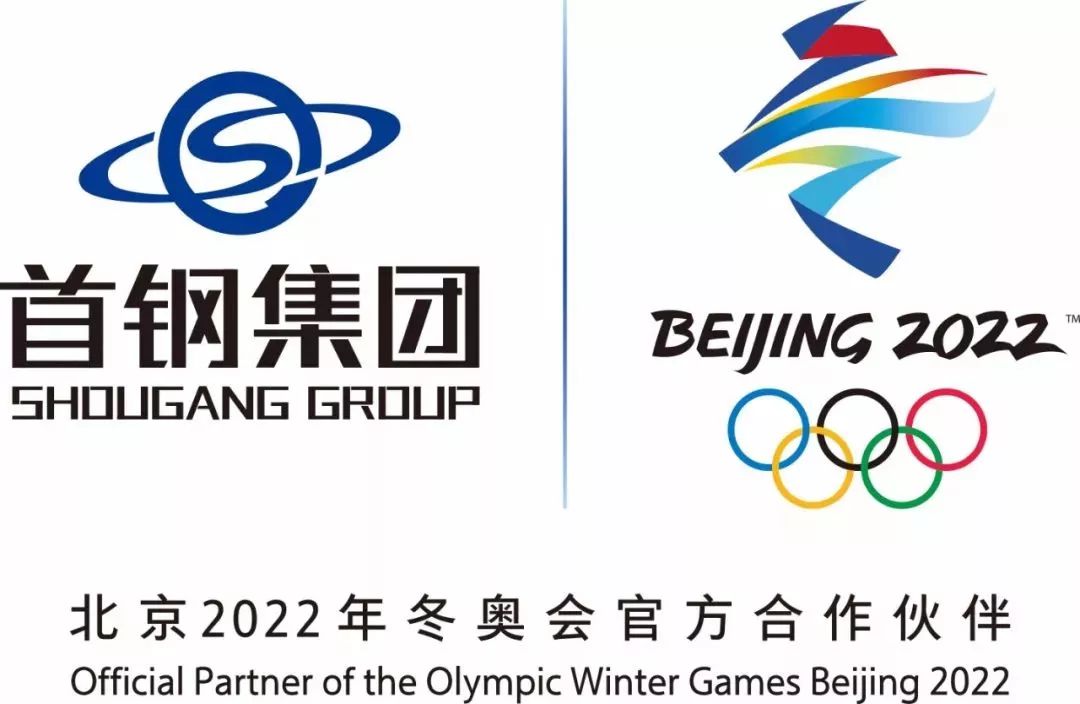 首钢集团正式成为北京2022年冬奥会和冬残奥会官方合作伙伴.