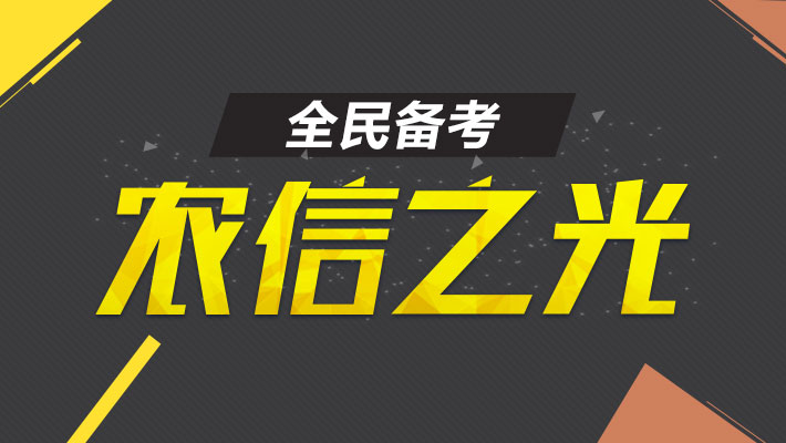 农信社招聘网_广西农村信用社招聘网 2021广西农信社招聘信息 农信社笔试 面试培训 广西华图教育(2)